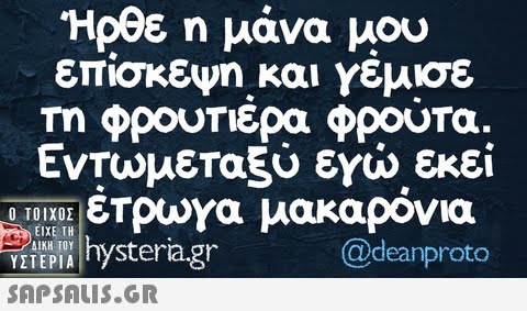 Ηρθε η μάνα μου επίσκεψη και Υεμισε Τη φρουπερα . Φρουτα Εντωμεταξύ εΥώ εκεί 0101x01 ετρογα μακαρόνια @deanproto  Pra.gr