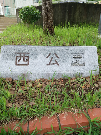 西公園