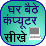 Ghar Baithe Computer Sikhe Apk