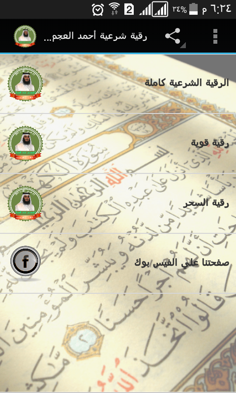Android application رقية شرعية أحمد العجمى بدون نت screenshort