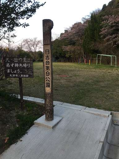 日吉台第9公園
