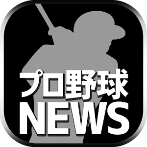 Download 最速プロ野球まとめニュース速報 For PC Windows and Mac