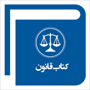 کتاب قانون.apk 2.7