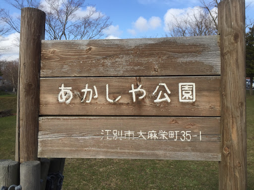 あかしや公園