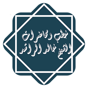 Lectures and speeches by Sheikh Khaled Al - Rashed.apk 2.0