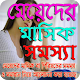 Download মেয়েদের মাসিক (পিরিয়ড) সমস্যা For PC Windows and Mac 1.0