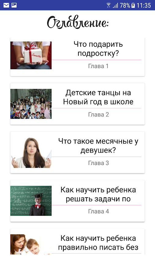 Воспитание школьника — приложение на Android