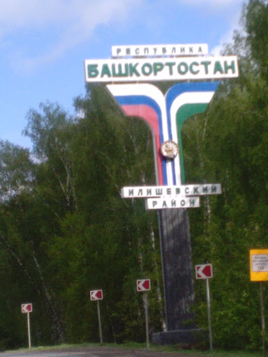 Въезд В Башкирию