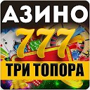 Азино777 три топора 0 APK Descargar