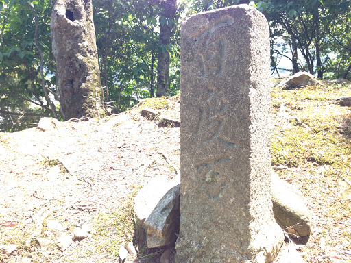 宍戸司箭神社境内 百度石