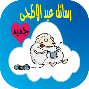 Download رسائل عيد الاضحى For PC Windows and Mac