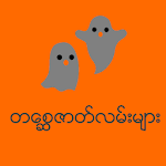 Myanmar Ghost Apk