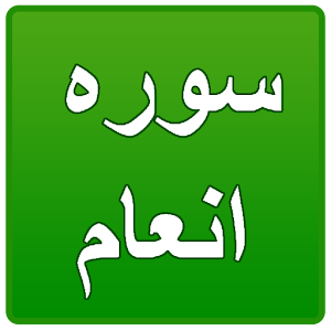 Download Recite Surah Al-Anaam For PC Windows and Mac