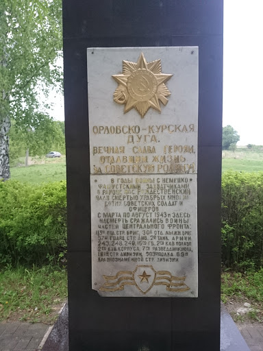 Памятник героям Орловско-Курской дуги.