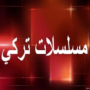 Download مسلسلات تركي For PC Windows and Mac