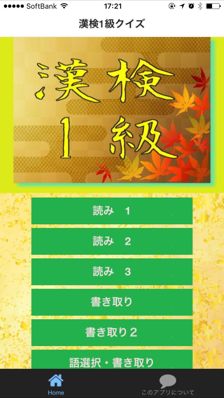 Android application 漢検1級クイズ screenshort