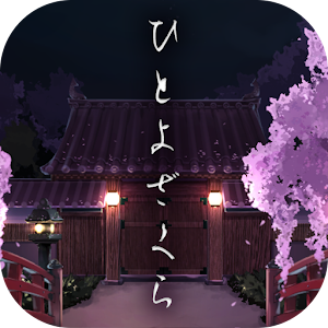 Download 脱出ゲーム ひとよざくら For PC Windows and Mac