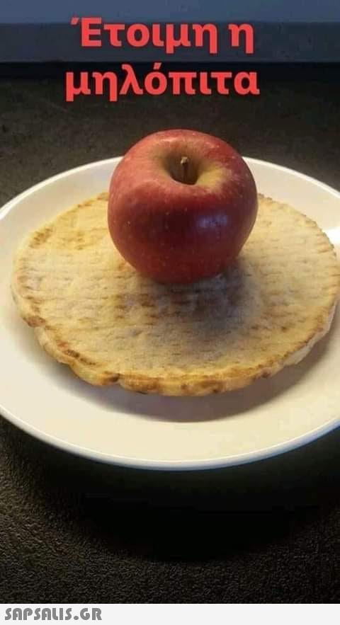 Έτοιμη η μηλόπιτα