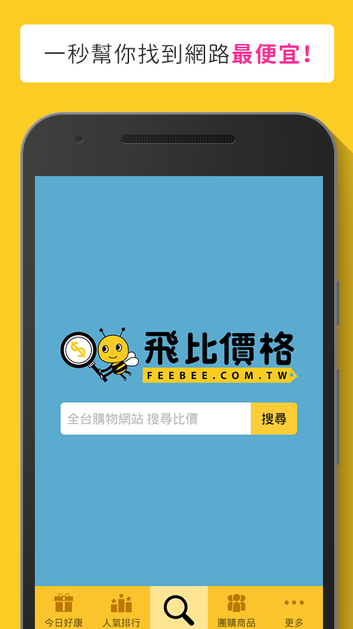 Android application 飛比價格 - 購物拍賣比價找便宜必備小幫手 - Feebee screenshort