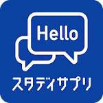 英会話・英語リスニング - スタディサプリENGLISH Apk