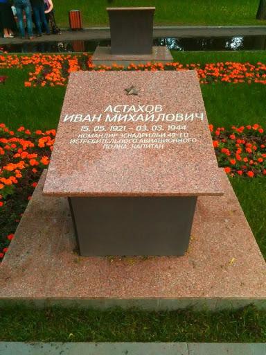 Мемориал Герою Астахову И.М.