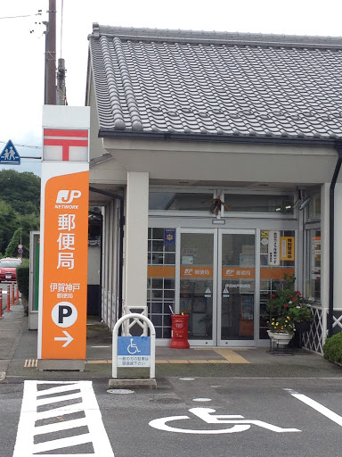 伊賀神戸郵便局