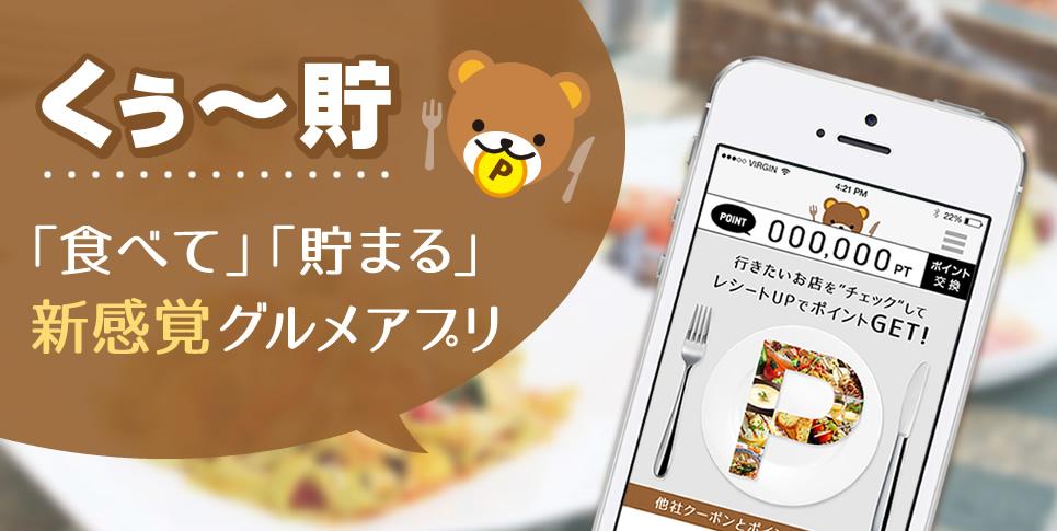 Android application くぅ〜貯/飲食店に行くだけでポイントが貯まる美味しいアプリ screenshort
