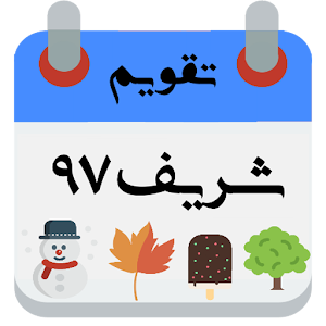 Download تقویم شریف For PC Windows and Mac