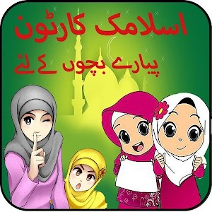 Download App For Abdul Bari Islamic Cartoons For PC Windows and Mac