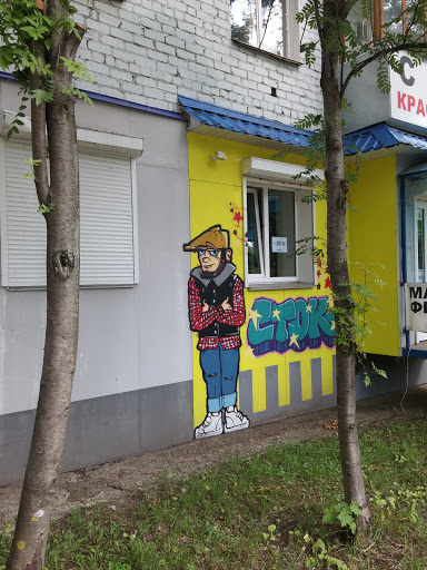 Граффити СТОК