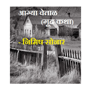 Download Marathi Mystery आग्या वेताळ For PC Windows and Mac