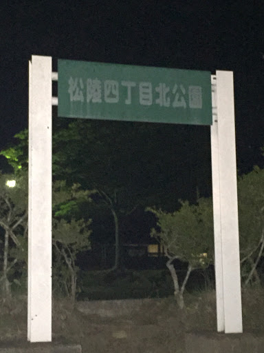 松陵4丁目北公園