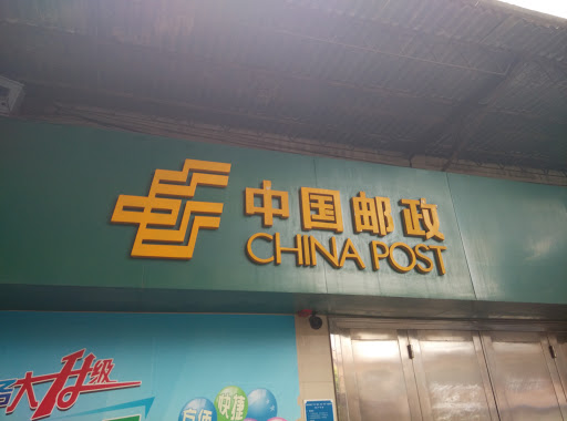 中國郵政東圃二馬路