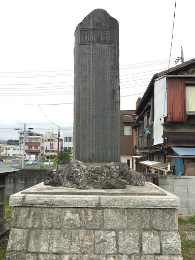 高萩駅前の石碑