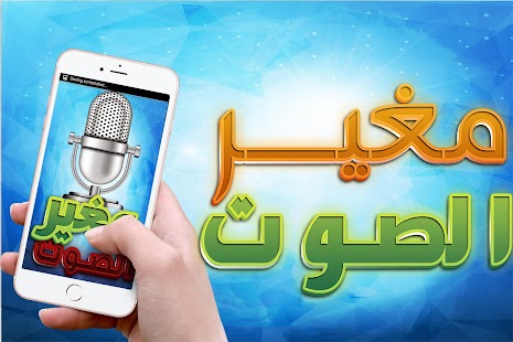 How to install مغير الصوت lastet apk for pc
