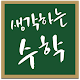 Download 생각하는수학 For PC Windows and Mac 7.4