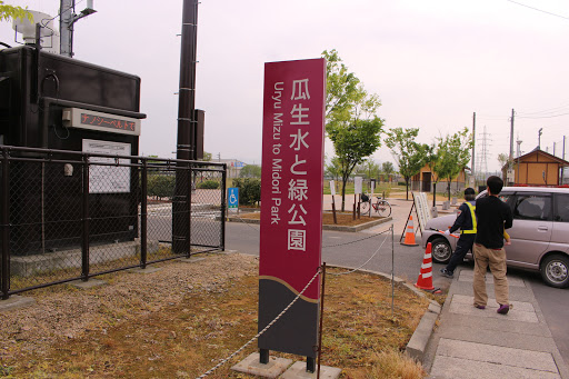 瓜生水と緑公園