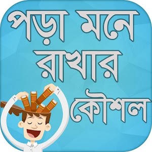 Download পড়া মনে রাখার উপায় ~ পড়াশুনা ~ tips bangla For PC Windows and Mac