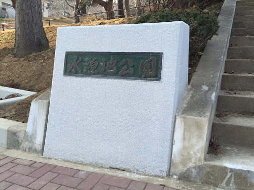 水源地公園・入り口