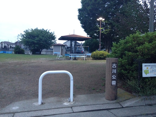 古川公園