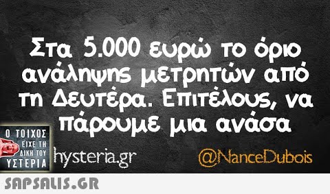 Στα 5.000 ευρώ Το όριο. ανάληψns μετρητών από Τη Δευτερα. Επιτέλους, να παρουμε μια ανασα Vragr@NanceDubois  YETEPIA Tystera.gr