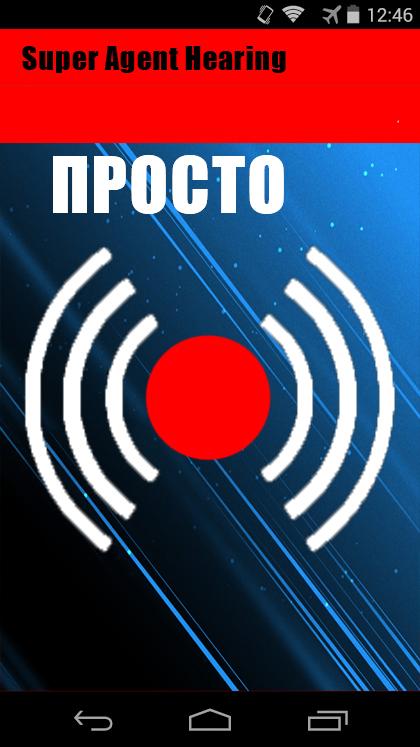 Ear spy Super Hearing Ear Pro — приложение на Android