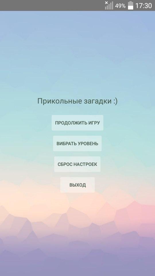 Android application Прикольные загадки с подвохом screenshort