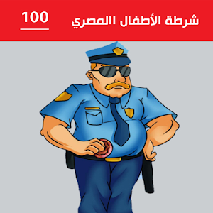Download شرطة الاطفال المصري For PC Windows and Mac