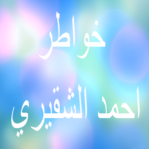 Download خواطر احمد الشقيري For PC Windows and Mac