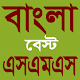 Download বাংলা এসএমএস-Bangla Sms For PC Windows and Mac 1.1