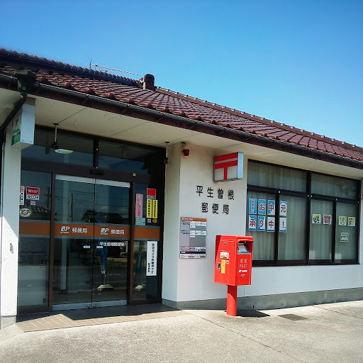 平生曽根郵便局