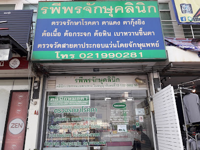 รพีพรจักษุคลินิก (RAPEEPORN EYE CLINIC)