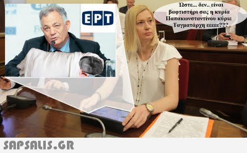 Ωστε δεν.. είναι βαφτιστήρι σας η κυρία 11απακωνσταντίνου κύριε Ταγματάρχη εεεΕΕ?22 EPT