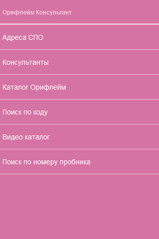 Android application Консультант Орифлейм screenshort